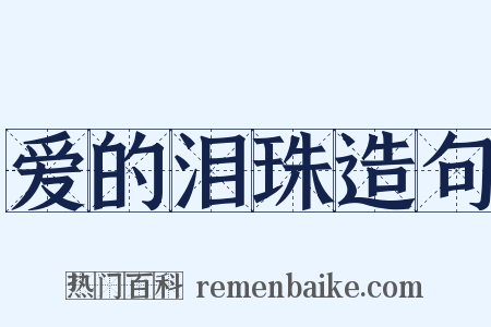 爱的泪珠造句是什么意思的图片